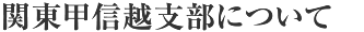 関東甲信越支部について