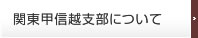 関東甲信越支部について