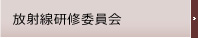 放射線部会