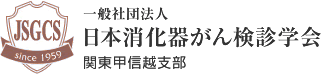 日本消化器がん検診学会